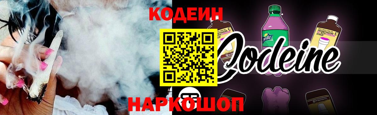 наркотики  Codein Purple Drank  Вход с VPN  Отрадный 